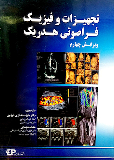 عکس تجهیزات و فیزیک فراصوتی هدریک